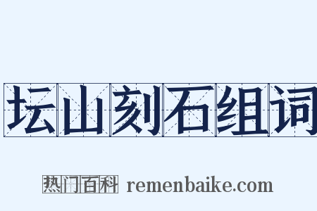 坛山刻石组词是什么意思的图片